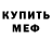 МЕФ мяу мяу Skill London